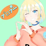 ぷろふー　