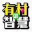 有村の智慧