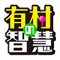 有村の智慧