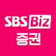 SBS Biz 증권