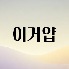 이거얍