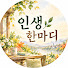 Bfolo02sIv4-channel-avatar-인생 한마디