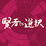 rVx6OboQHbM-channel-avatar-公式★TV番組【賢者の選択】