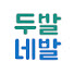 oMTkA5MesA0-channel-avatar-두발네발 Two Feet Four Paws