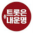 y8lKhEffWQk-channel-avatar-트롯은내운명