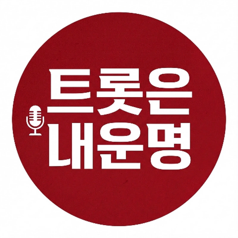 트롯은내운명
