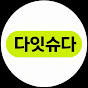다잇슈다