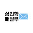V38sjuN0aJg-channel-avatar-심리학 배달부