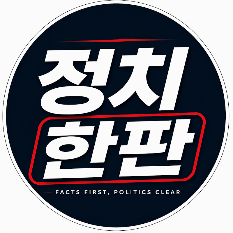 정치한판 thumbnail