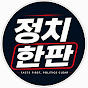정치한판