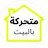 متحركة بالبيت
