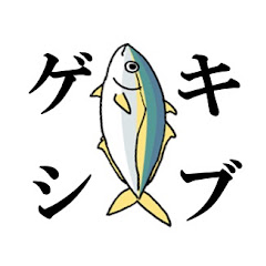 ゲキシブ釣行記