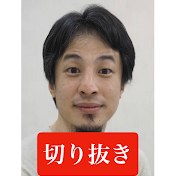 ひろニキ【ひろゆき切り抜き】