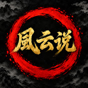 風雲說