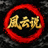 TGKlVJTuka0-channel-avatar-風雲說