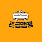 뜬금캠핑TV