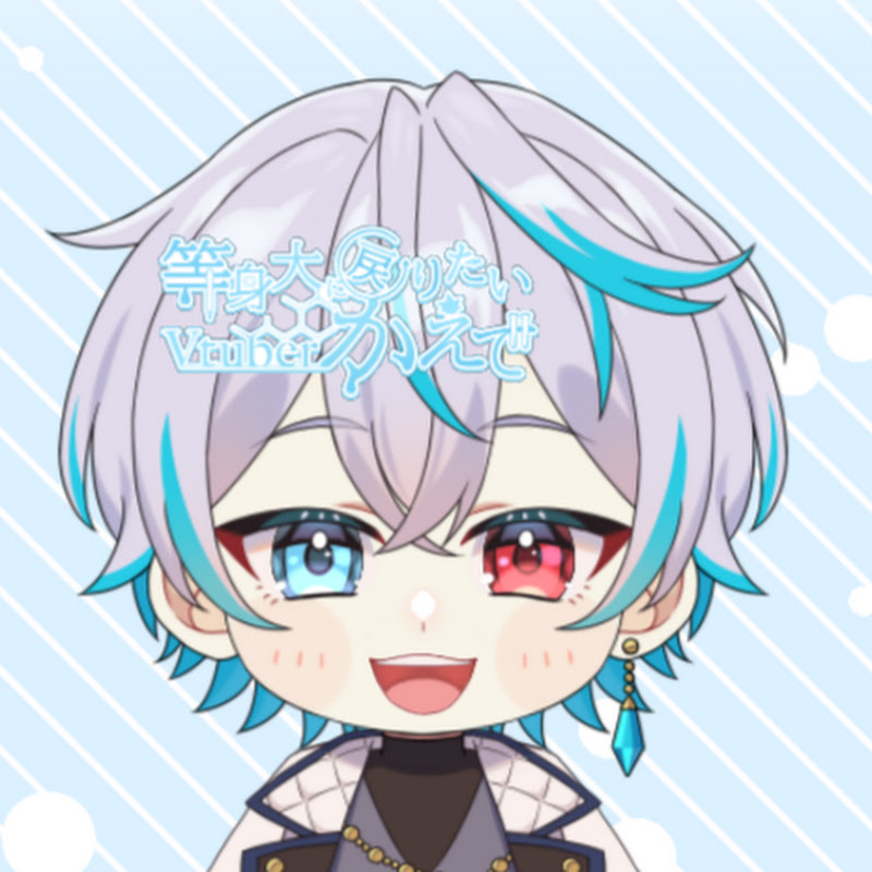 等身大に戻りたいVtuberかえで