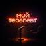 AB-hLJGXF1k-channel-avatar-Мой терапевт