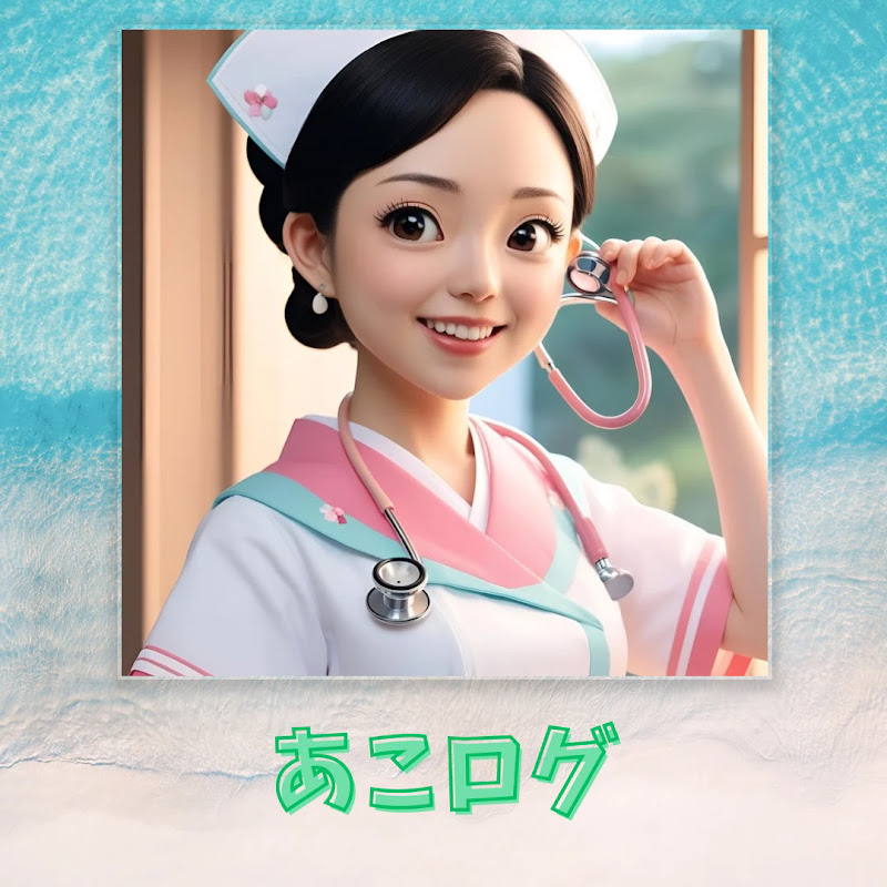 ナース指導者 あこログ