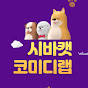시바캣 코미디랩 