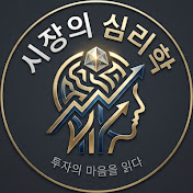시장의 심리학