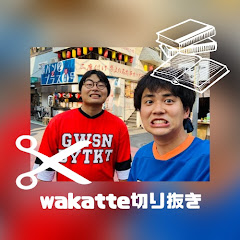 wakatte信者【wakatte.tv切り抜き】