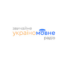 Звичайне Україномовне Радіо channel logo
