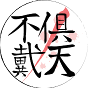 不倶戴天♰