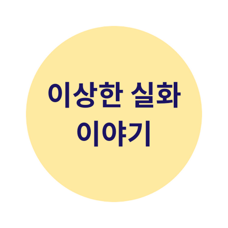 이상한 실화 이야기 Logo