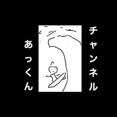 あっくんチャンネル