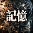 pVAqVpk06U0-channel-avatar-記憶檔案