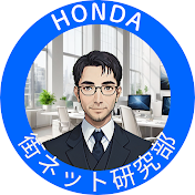 HONDA 街ネット研究部