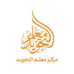 معلم التجويد |  Teacher of Tajweed avatar