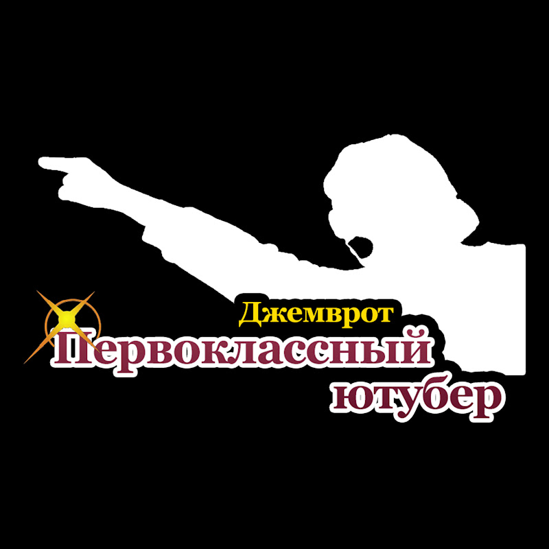 Джемврот