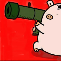 バズーカ