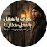 Q1y975CuIDg-channel-avatar-حدث بالفعل حكاياتنا