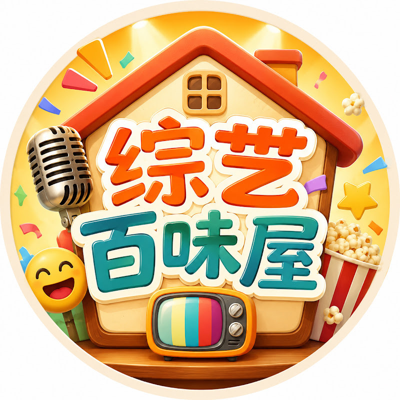 综艺百味屋