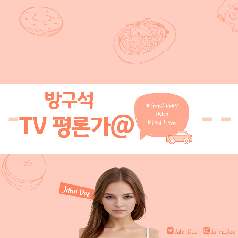 방구석티비평론가