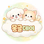 몽글Mongle Day
