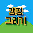 9eu8aOU7djc-channel-avatar-캠핑그리기
