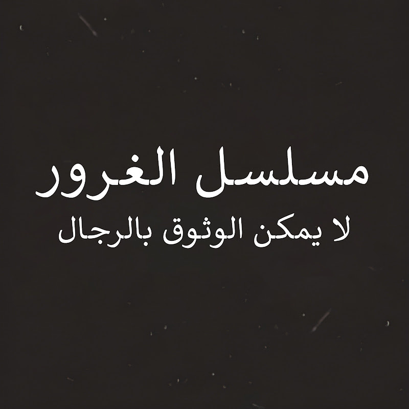 EGO - مسلسل الغرور