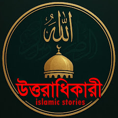 Channel thumbnail for উত্তরাধিকারী