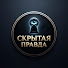 E0U7CqILx00-channel-avatar-Скрытая Правда