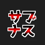 レバナス1本リーマンのサブチャンネル