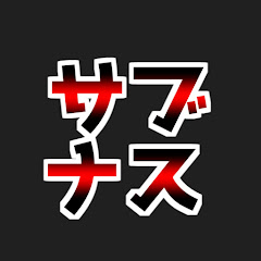 レバナス1本リーマンのサブチャンネル