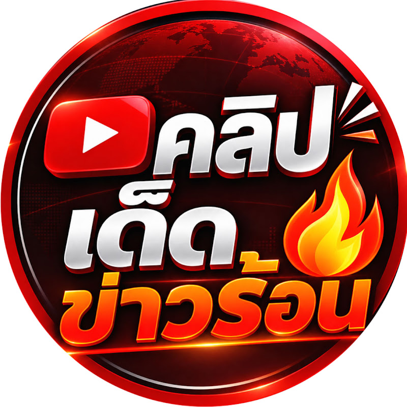 คลิปเด็ด ข่าวร้อน