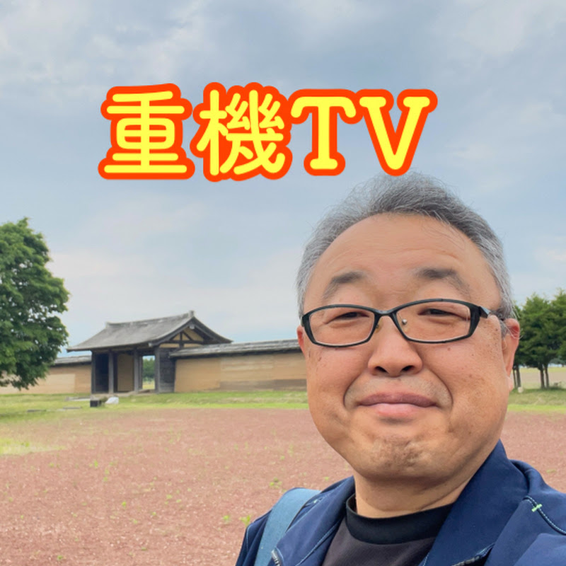 重機TV