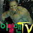이빨맨TV