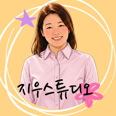 지우스튜디오