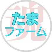  魂たまファーム 　